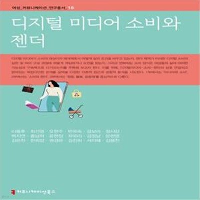 디지털 미디어 소비와 젠더