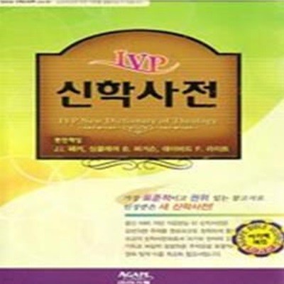 아가페 신학사전 (색인) (IVP New Dictionary of Theology) (박스본)