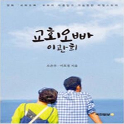 교회오빠 이관희 (영화 '교회오빠' 부부의 아름답고 가슴찡한 리얼스토리)