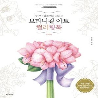 보타니컬 아트 컬러링북  (부케 편) (누구나 쉽게 따라 그리는)