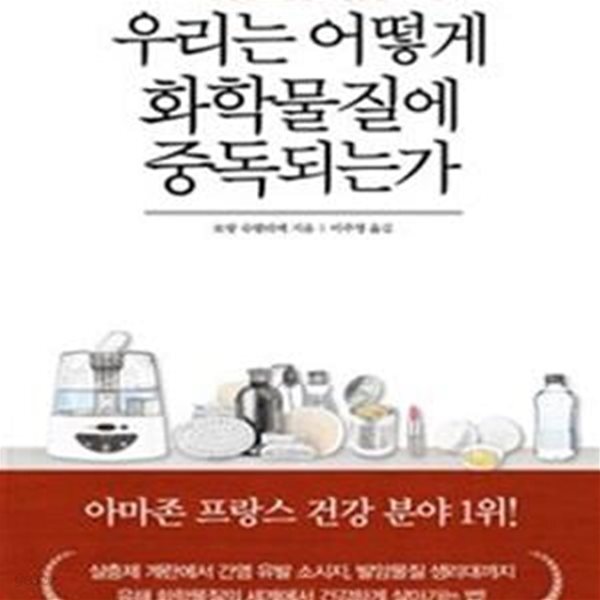 [중고샵] 우리는 어떻게 화학물질에 중독되는가 (의식주와 일상을 뒤덮은 독성물질의 모든 것) - 예스24 [중고샵]우리는 어떻게 화학물질에... 