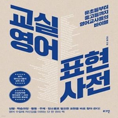 교실영어 표현사전 (유초등부터 중고등까지 영어교사들의 바이블)