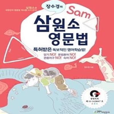 장수경의 삼원소 영문법 (특허받은 독보적인 영어학습법!,전3권)