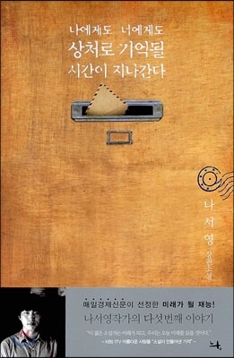 나에게도 너에게도 상처로 기억될 시간이 지나간다