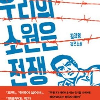 우리의 소원은 전쟁 (장강명 장편소설)