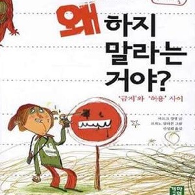 왜 하지 말라는 거야? (금지와 허용 사이)