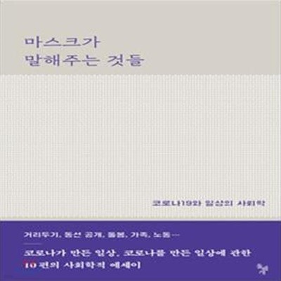 마스크가 말해주는 것들 (코로나19와 일상의 사회학)