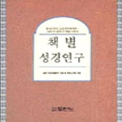 책별 성경 연구 (두란노서원성경연구 제4집)