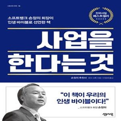 사업을 한다는 것 (프트뱅크 손정의 회장이 인생바이블로 선언한 책)