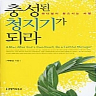 충성된 청지기가 되라 - 하나님이 찾으시는 사람