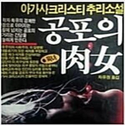 공포의 육녀 肉女 (아가사 크리스티 추리소설) [[1992 초판본]]