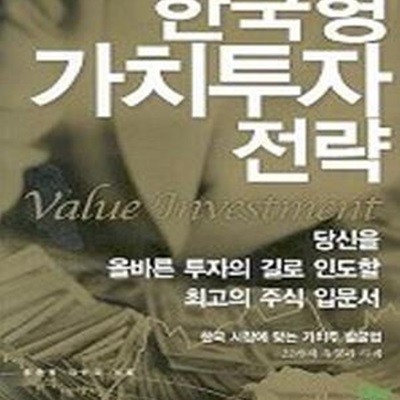 한국형 가치투자 전략 (당신을 올바른 투자의 길로 인도할 최고의 주식 입문서)