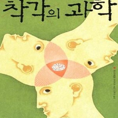 착각의 과학 (뇌에서 벌어지는 생각의 시소 게임)