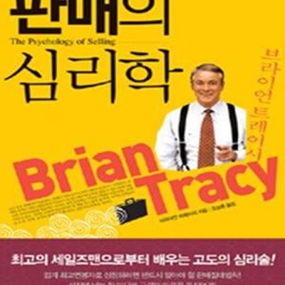 판매의 심리학 (최고의 세일즈맨으로부터 배우는 고도의 심리술!)