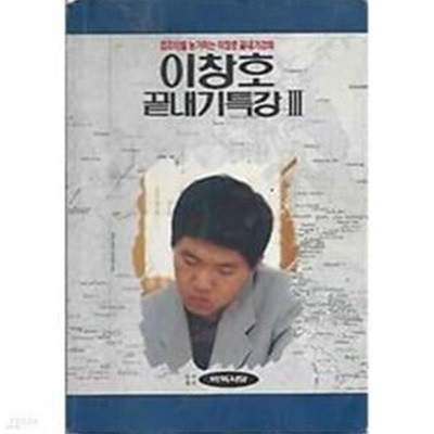 이창호 끝내기특강 II (컴퓨터를 능가하는 이창호 끝내기 강좌)