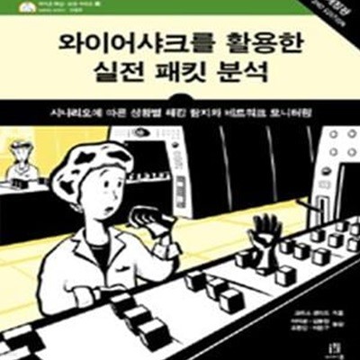 와이어샤크를 활용한 실전 패킷 분석 (시나리오에 따른 상황별 해킹 탐지와 네크워크 모니터링,에이콘 해킹 보안 시리즈 38)