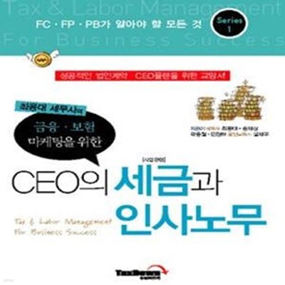 최용대 세무사의 금융보험마케팅을 위한 CEO의 세금과 인사노무