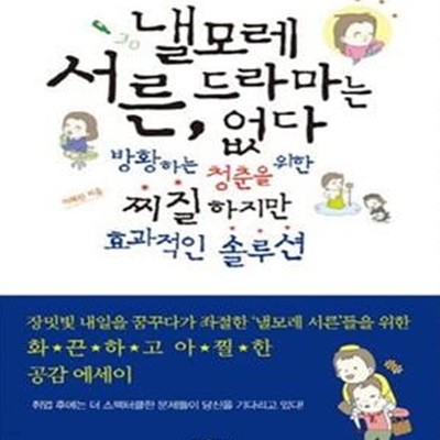 낼모레 서른, 드라마는 없다 (방황하는 청춘을 위한 찌질하지만 효과적인 솔루션)