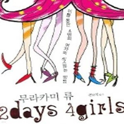 2DAYS 4GIRLS (이틀동안 4명의 여자와 섹스하는 방법)