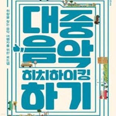 대중음악 히치하이킹하기 (취향을 찾는 음악 여행자를 위한 로드맵)