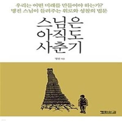 스님은 아직도 사춘기 (명진 스님이 들려주는 위로와 성찰의 법문)