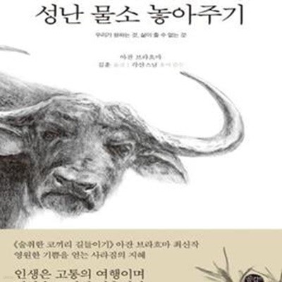 성난 물소 놓아주기 (우리가 원하는 것 삶이 줄 수 없는 것)