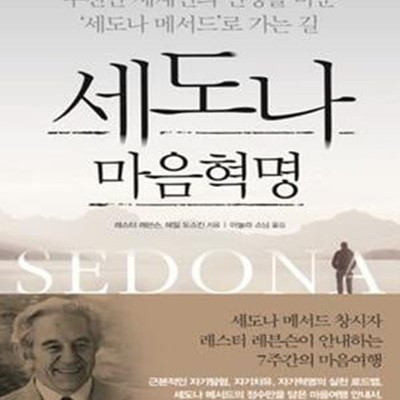 세도나 마음혁명 (수천만 세계인의 인생을 바꾼 &quot세도나 메서드&quot로 가는 길)