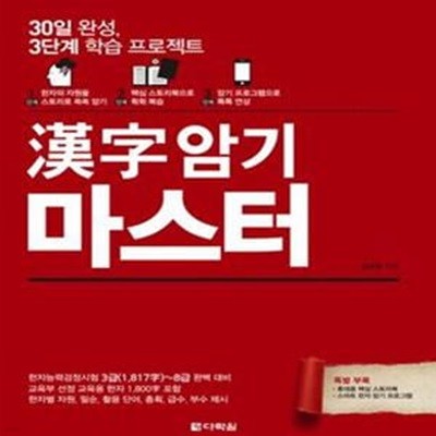 한자 암기 마스터 (한자능력검정시험 3급~8급 완벽대비, 30일 완성, 3단계 학습 프로젝트, 漢字)