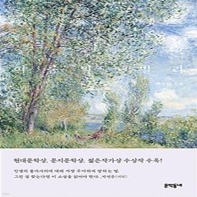 여름의 빌라 (백수린 소설)