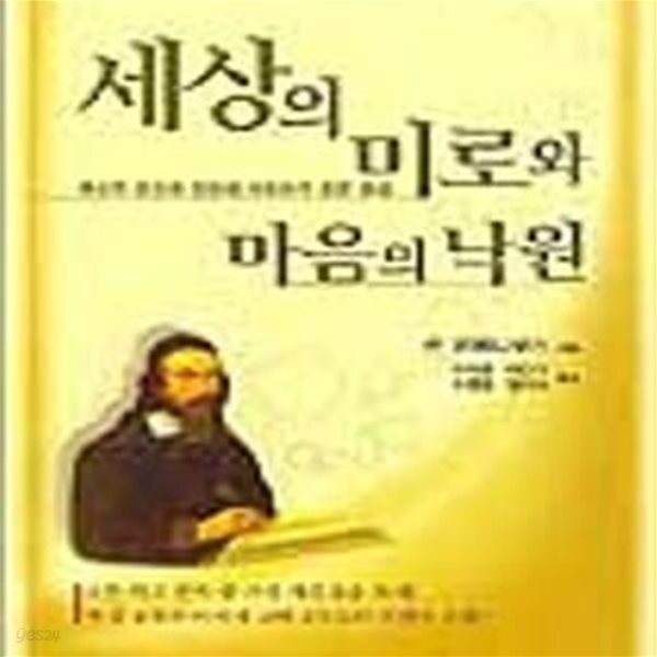 [중고샵] 세상의 미로와 마음의 낙원 - 예스24 [중고샵]세상의 미로와 마음의 낙원 - 예스24