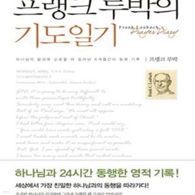 프랭크 루박의 기도일기 (하나님의 음성에 순종할 때 일어난 6개월간의 동행 기록)