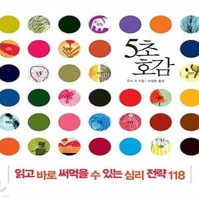 5초 호감 (읽고 바로 써먹을 수 있는 심리 전략 118)