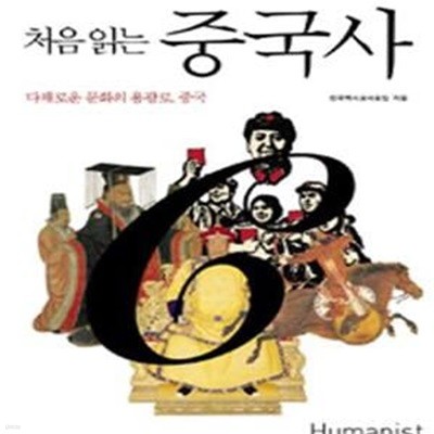 처음 읽는 중국사 (다채로운 문화의 용광로 중국)