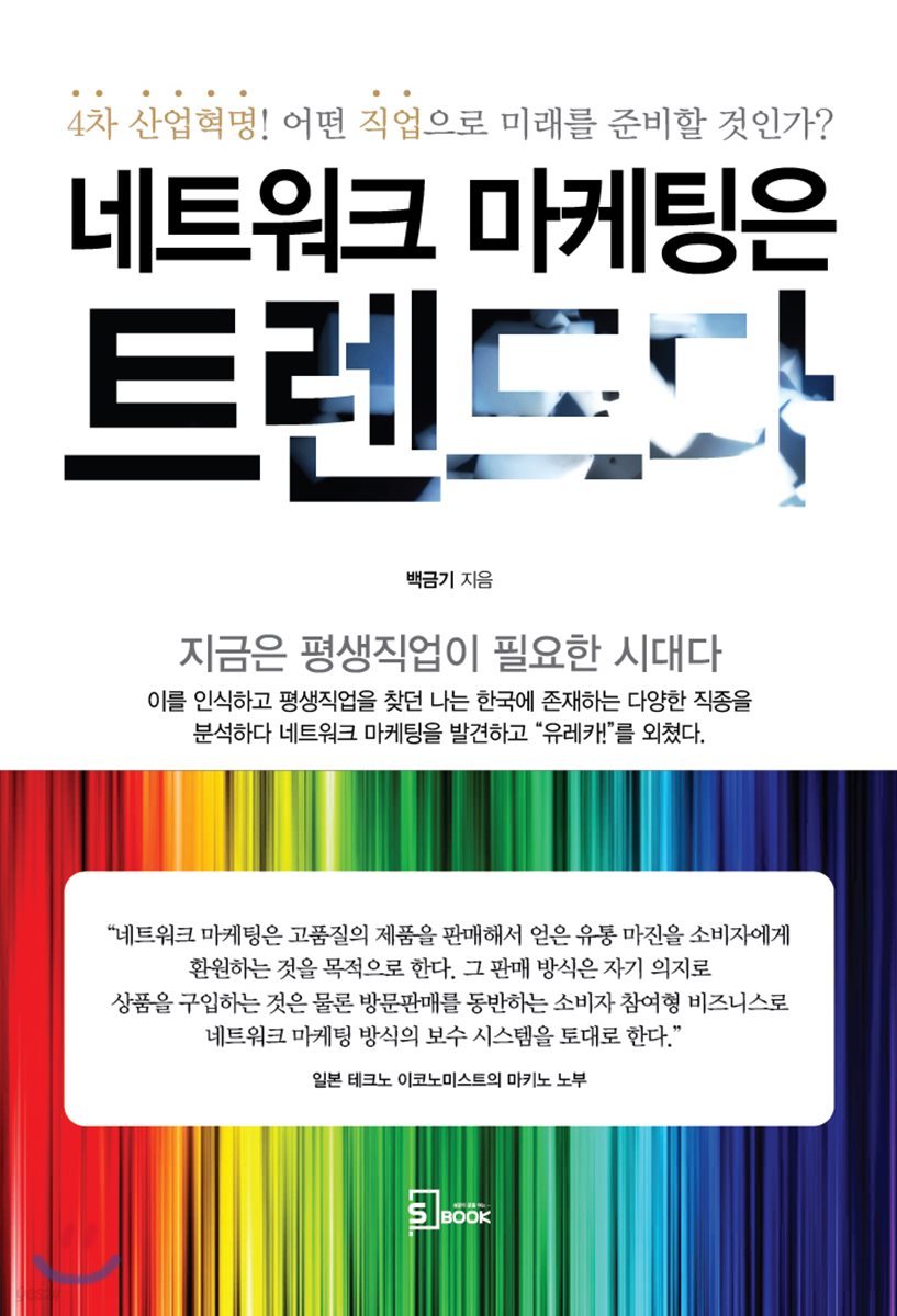 네트워크 마케팅은 트렌드다