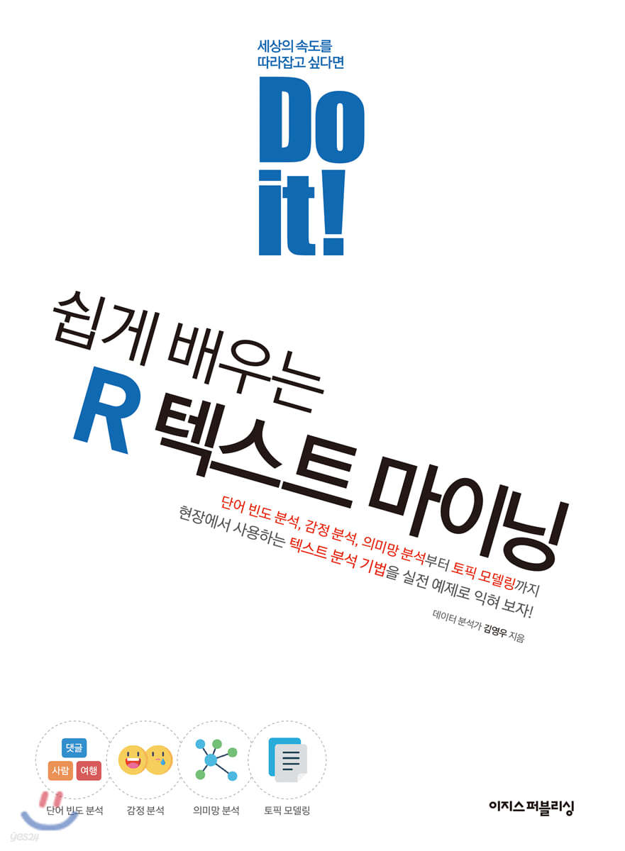 Do it! 쉽게 배우는 R 텍스트 마이닝