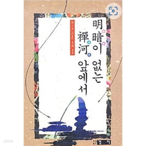 [중고샵] 명암이 없는 선하 앞에서 - 예스24 [중고샵]명암이 없는 선하 앞에서 - 예스24
