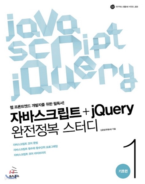 자바스크립트+jQuery 완전정복 스터디 1 기초편