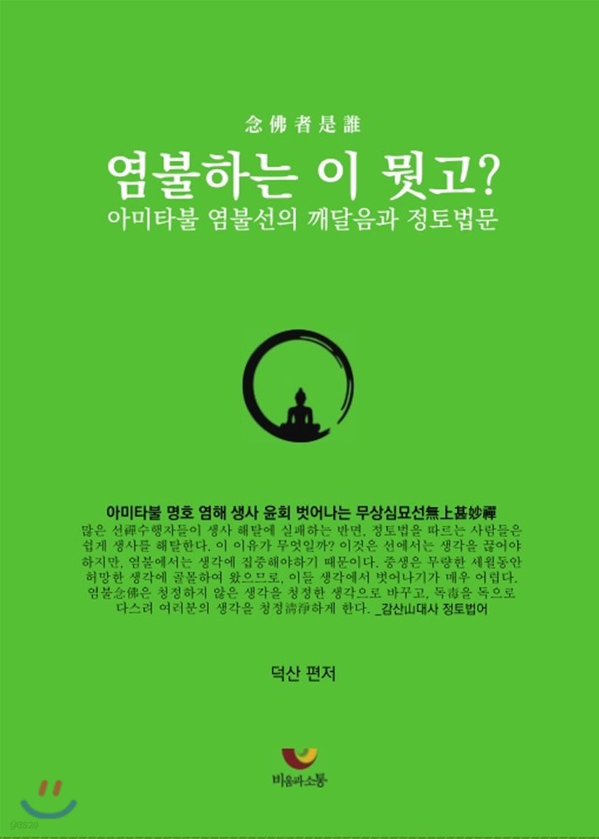 염불하는 이 뭣고?