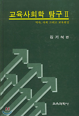 교육사회학 탐구 2