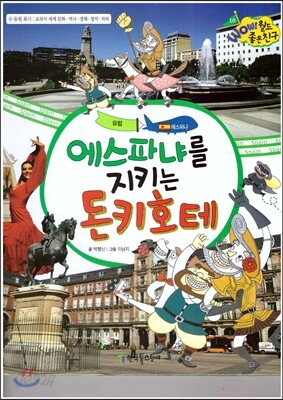 에스파냐를 지키는 돈키호테