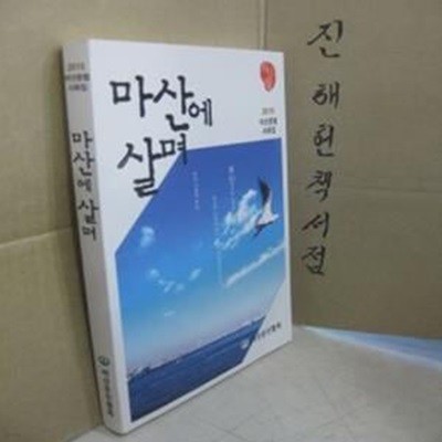 마산에 살며 - 2015 마산문협 시화집