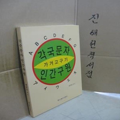 각국문자 인간구원 - 신앙시집 4집