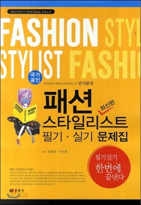 패션 스타일리스트 필기 실기 문제집