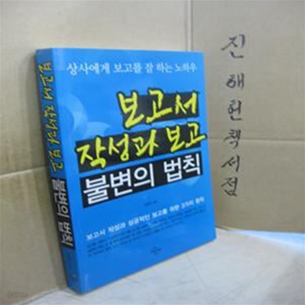 [중고샵] 보고서 작성과 보고 불변의 법칙 (상사에게 보고를 잘 하는 노하우) - 예스24 [중고샵]보고서 작성과 보고 불변의 법칙 (상사에게 보고를... 