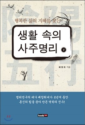 행복한 삶의 지혜를 찾는 생활 속의 사주명리 (하)