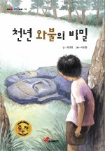 천년 와불의 비밀