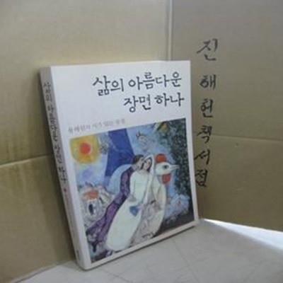 삶의 아름다운 장면 하나 (용혜원의 시가 있는 풍경)