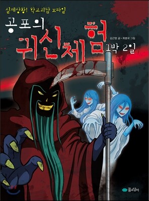 공포의 귀신체험 1박2일