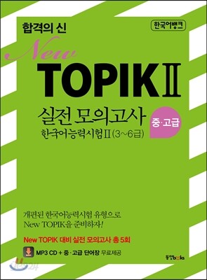 합격의 신 TOPIK 2 실전 모의고사 중고급 3~6급