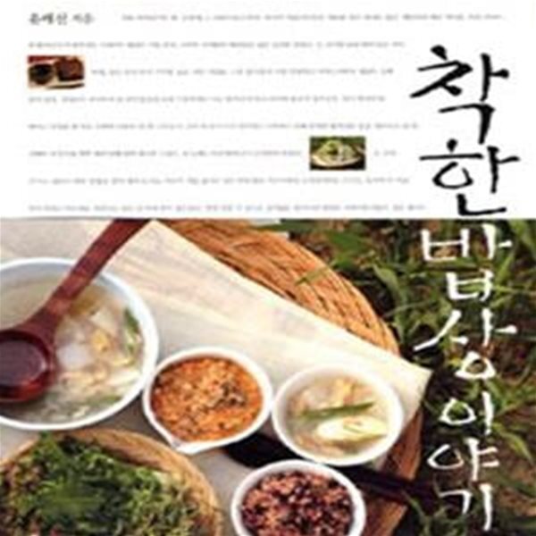 [중고샵] 착한 밥상 이야기 - 예스24 [중고샵]착한 밥상 이야기 - 예스24